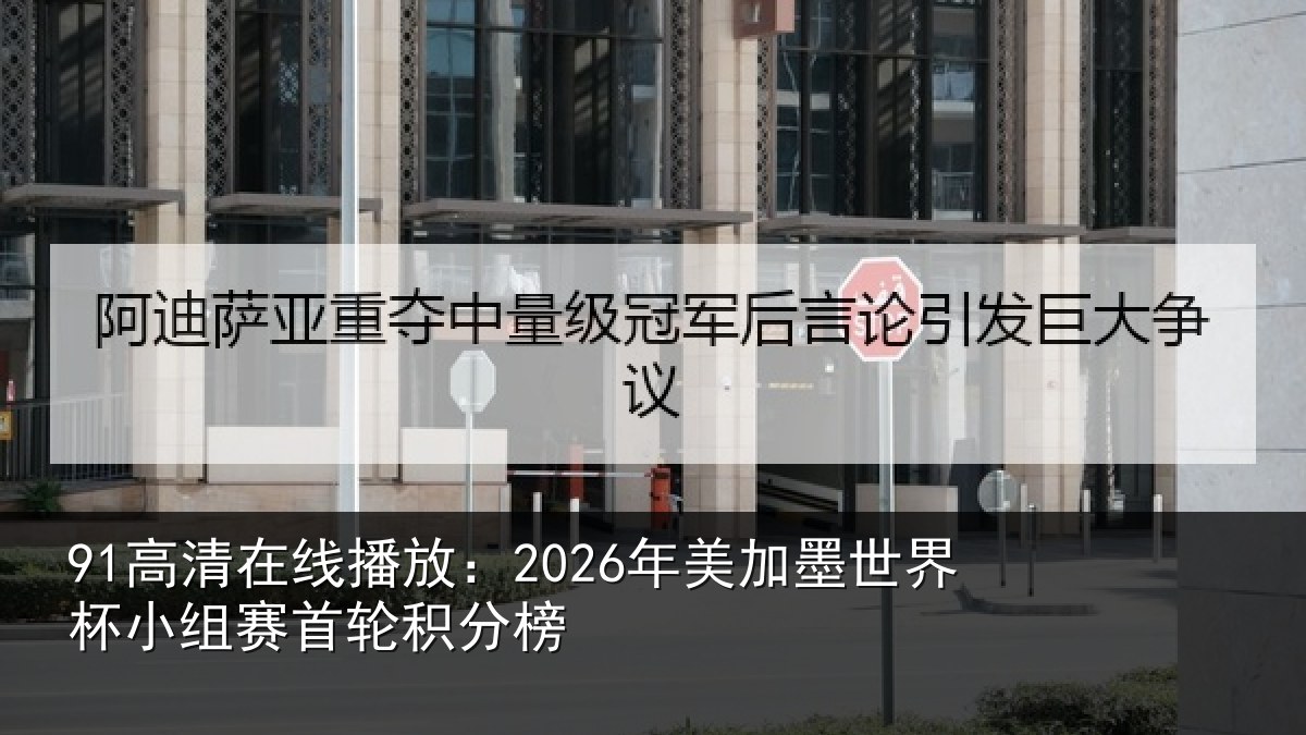 91高清在线播放：2026年美加墨世界杯小组赛首轮积分榜