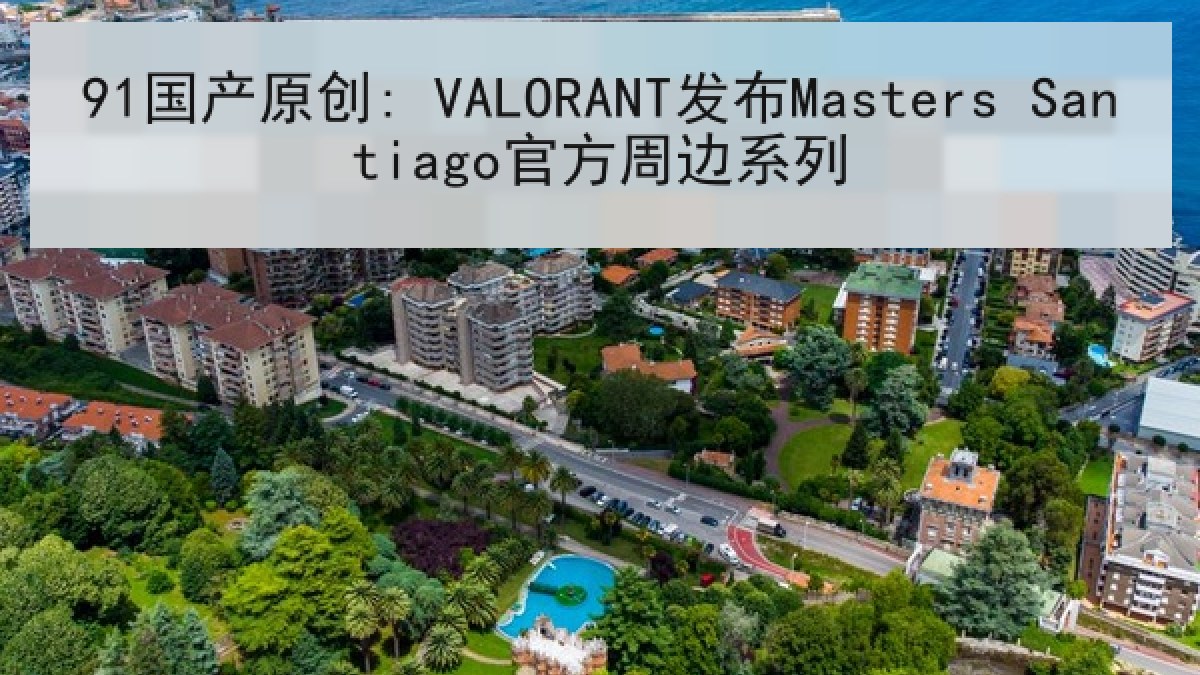 91国产原创: VALORANT发布Masters Santiago官方周边系列