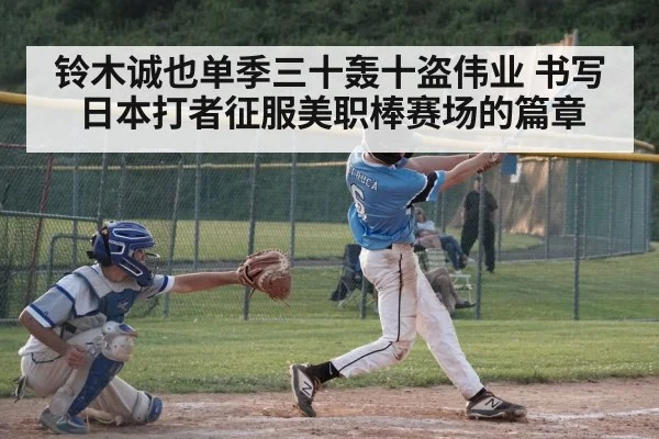 铃木诚也单季三十轰十盗伟业 书写日本打者征服美职棒赛场的篇章