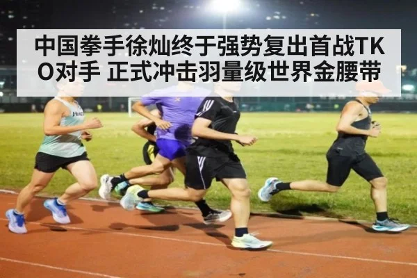 中国拳手徐灿终于强势复出首战TKO对手 正式冲击羽量级世界金腰带