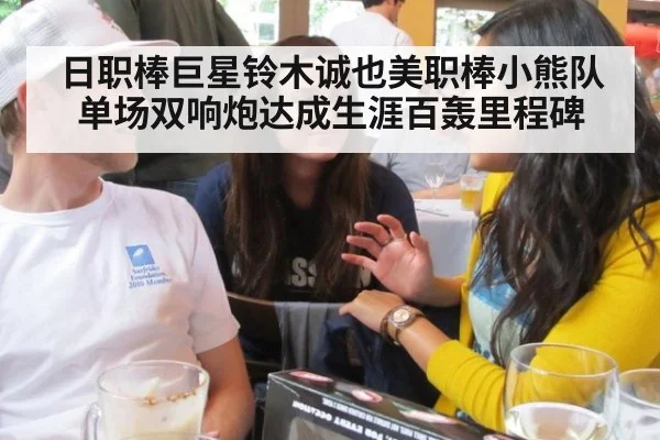 日职棒巨星铃木诚也美职棒小熊队单场双响炮达成生涯百轰里程碑