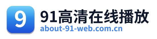 91高清在线播放